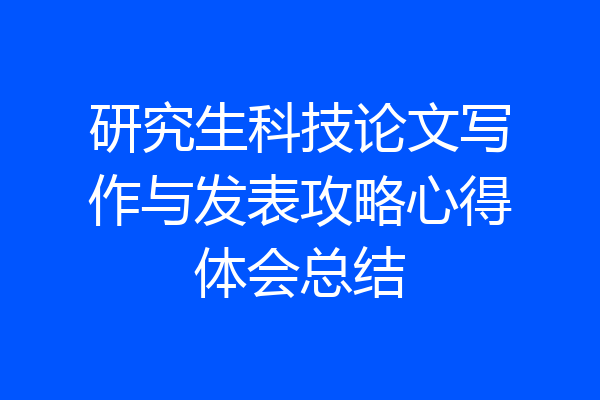 研究生科技论文写作与发表攻略心得体会总结