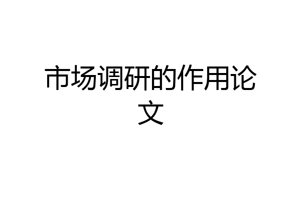 市场调研的作用论文