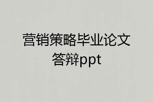 营销策略毕业论文答辩ppt