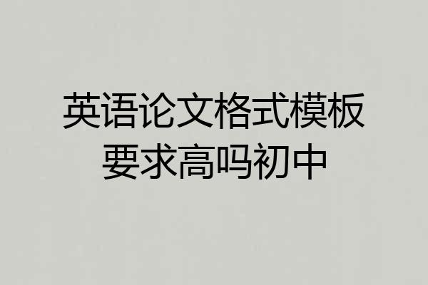 英语论文格式模板要求高吗初中