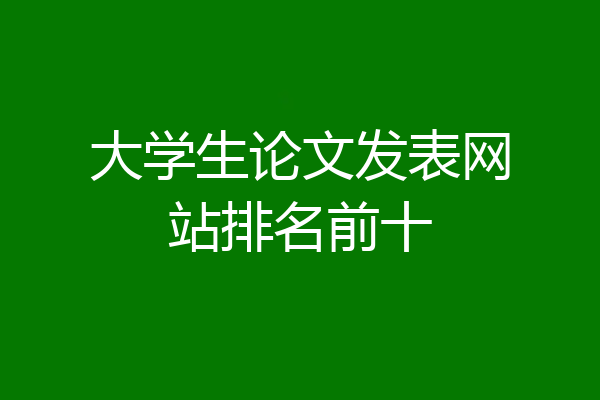 大学生论文发表网站排名前十