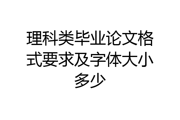 理科类毕业论文格式要求及字体大小多少