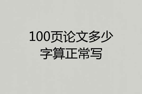 100页论文多少字算正常写