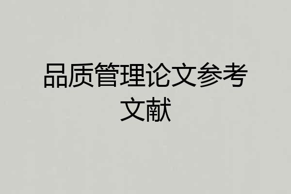 品质管理论文参考文献
