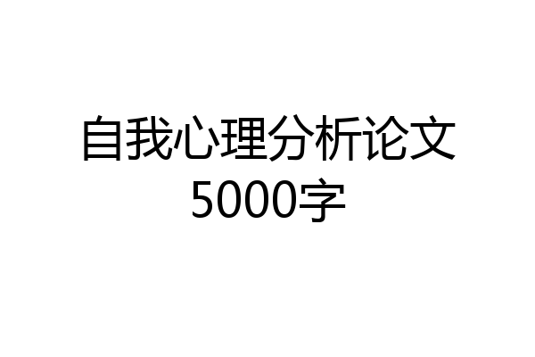 自我心理分析论文5000字
