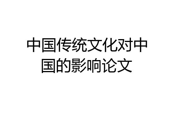 中国传统文化对中国的影响论文