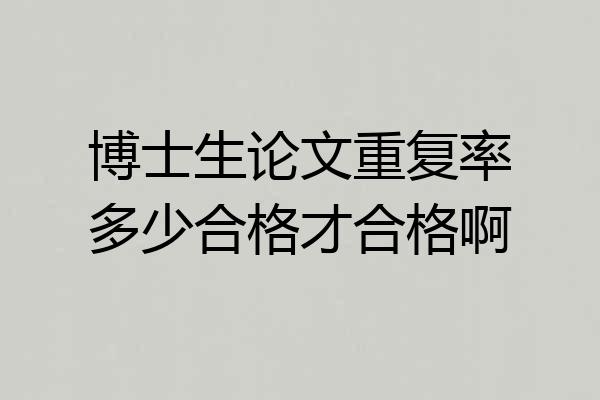博士生论文重复率多少合格才合格啊