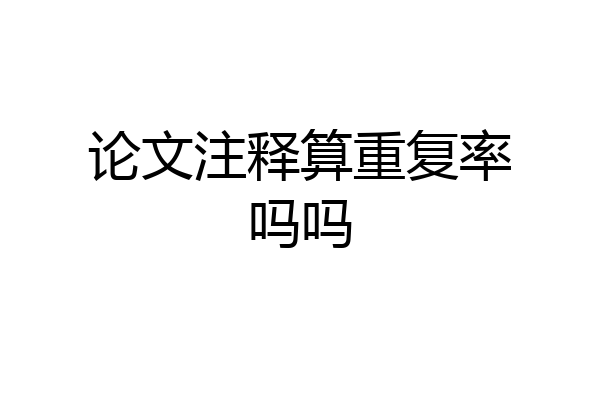 论文注释算重复率吗吗