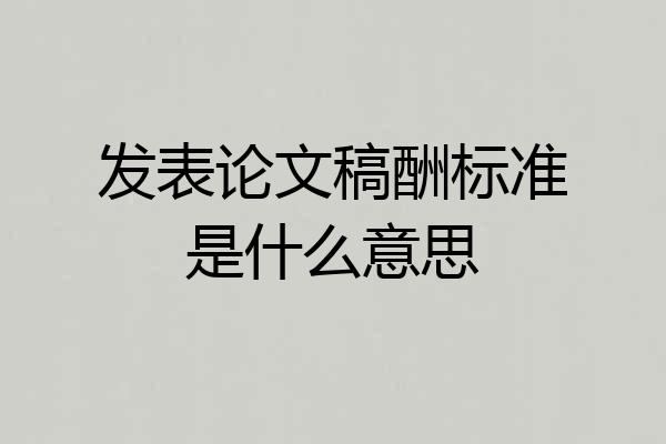 发表论文稿酬标准是什么意思