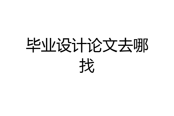 毕业设计论文去哪找