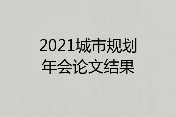 2021城市规划年会论文结果
