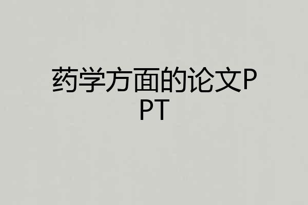药学方面的论文PPT