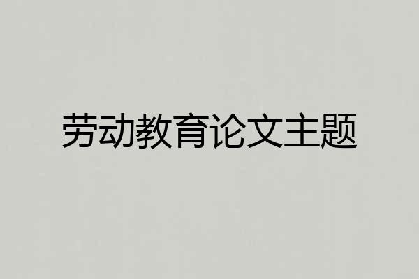 劳动教育论文主题