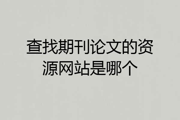 查找期刊论文的资源网站是哪个