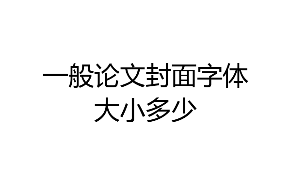 一般论文封面字体大小多少