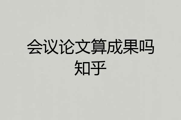 会议论文算成果吗知乎