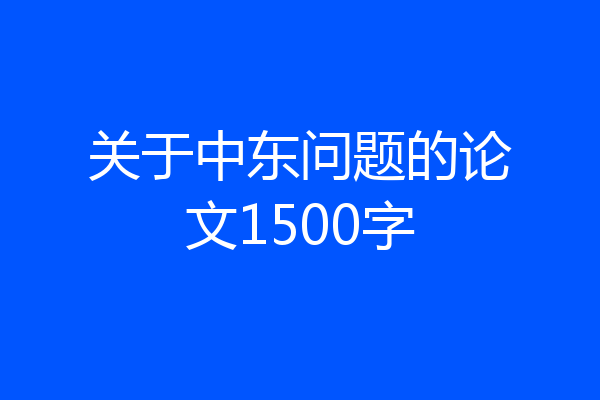 关于中东问题的论文1500字