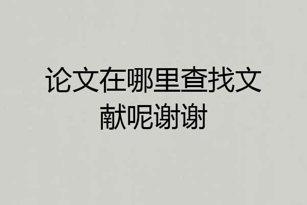 论文在哪里查找文献呢谢谢