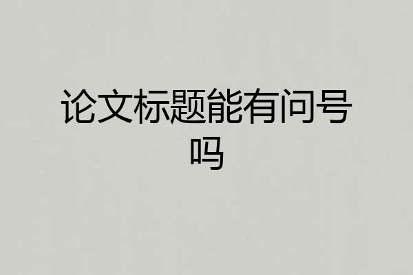 论文标题能有问号吗