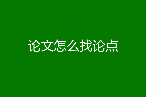 论文怎么找论点
