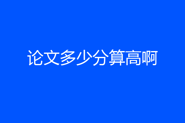 论文多少分算高啊