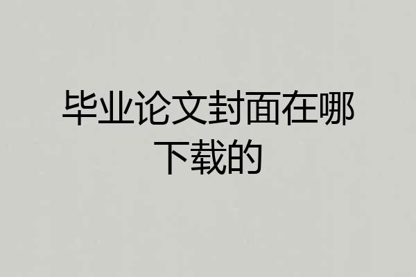 毕业论文封面在哪下载的