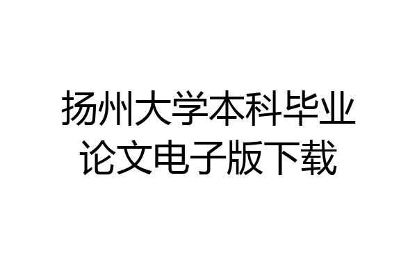 扬州大学本科毕业论文电子版下载