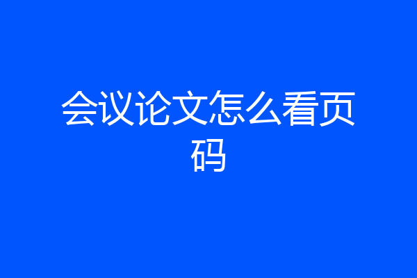 会议论文怎么看页码
