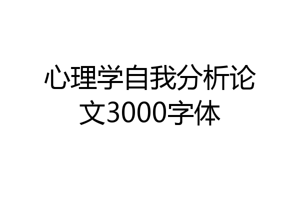 心理学自我分析论文3000字体