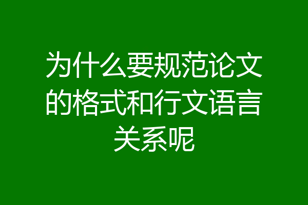 为什么要规范论文的格式和行文语言关系呢