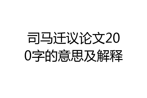司马迁议论文200字的意思及解释
