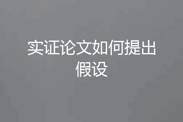 实证论文如何提出假设