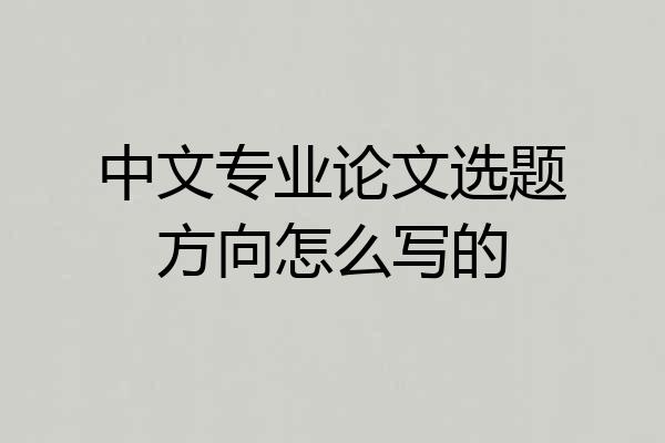 中文专业论文选题方向怎么写的