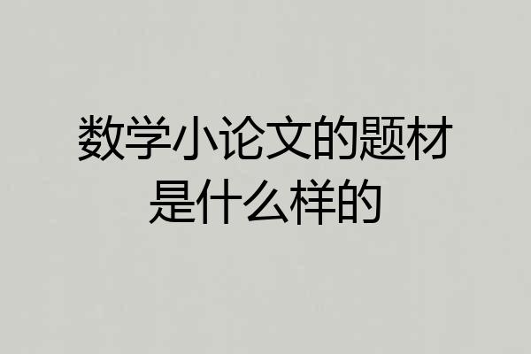 数学小论文的题材是什么样的