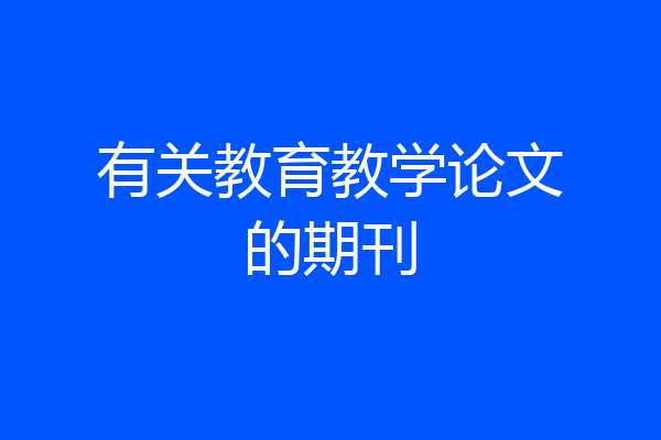 有关教育教学论文的期刊