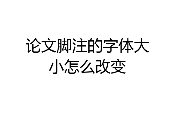 论文脚注的字体大小怎么改变