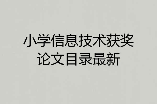 小学信息技术获奖论文目录最新