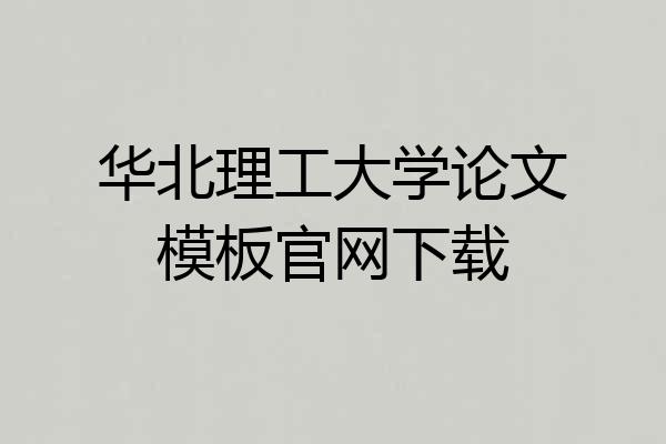 华北理工大学论文模板官网下载