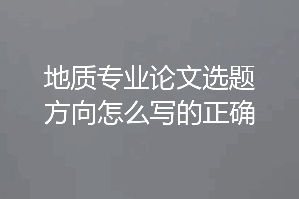 地质专业论文选题方向怎么写的正确