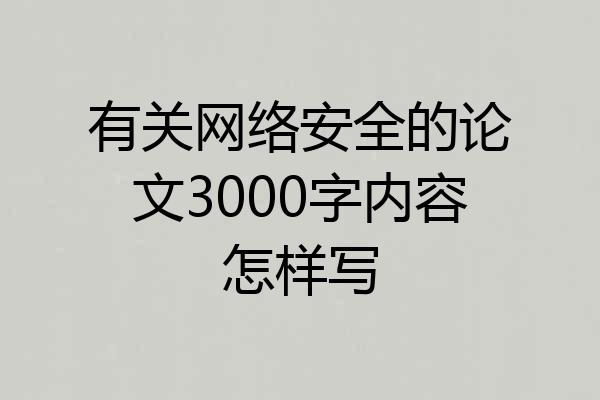 有关网络安全的论文3000字内容怎样写