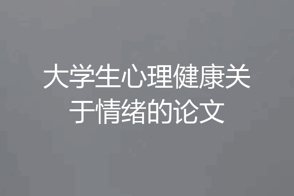 大学生心理健康关于情绪的论文