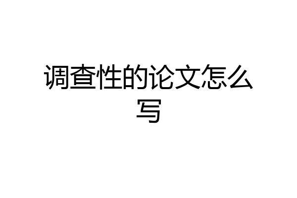 调查性的论文怎么写