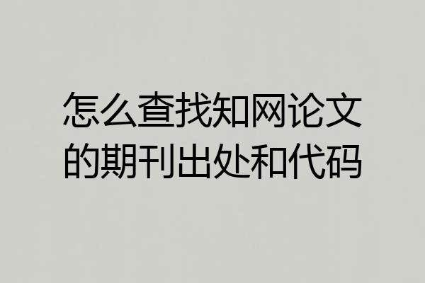 怎么查找知网论文的期刊出处和代码