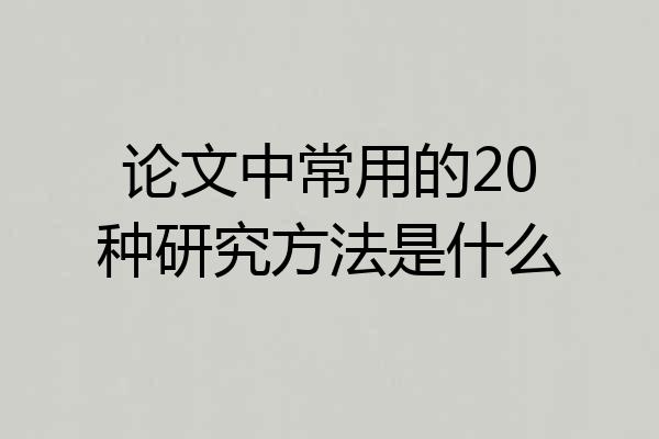 论文中常用的20种研究方法是什么