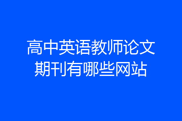 高中英语教师论文期刊有哪些网站