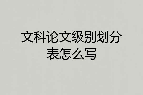 文科论文级别划分表怎么写