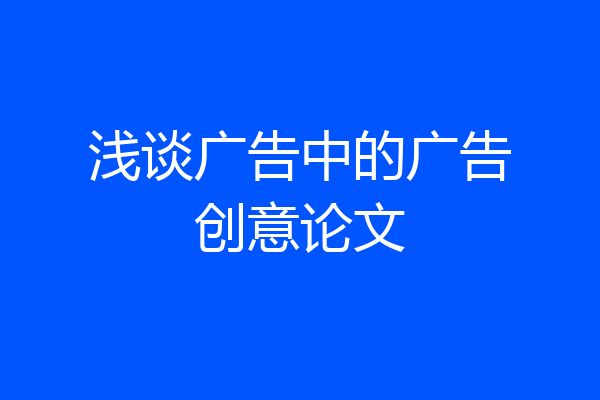 浅谈广告中的广告创意论文