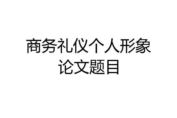 商务礼仪个人形象论文题目