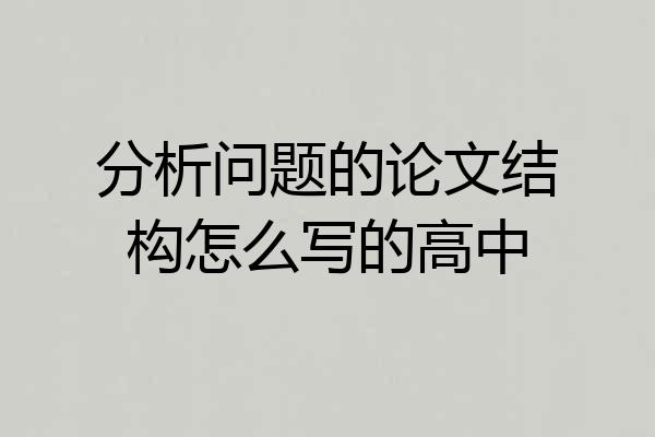 分析问题的论文结构怎么写的高中