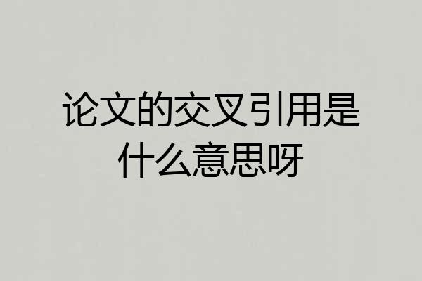 论文的交叉引用是什么意思呀